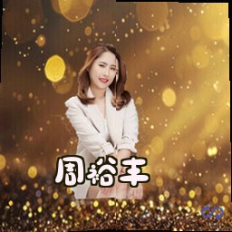 周裕丰